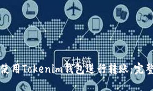 如何使用Tokenim钱包进行转账：完整指南