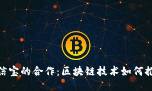 深入探讨Tokenim与公信宝的合作：区块链技术如何推动数据安全与隐私保护