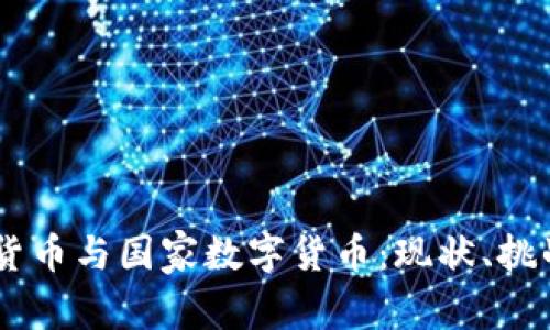 日本的加密货币与国家数字货币：现状、挑战与未来展望