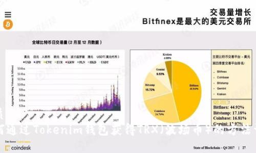 素质  
如何通过Tokenim钱包获得TRX（波场币）的方法详解