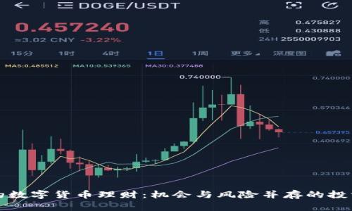 灰色的数字货币理财：机会与风险并存的投资选择