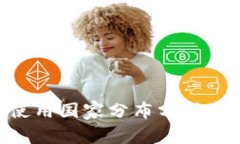 Tokenim使用国家分布分析与
