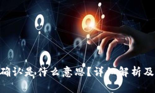Tokenim等待确认是什么意思？详细解析及常见问题解答