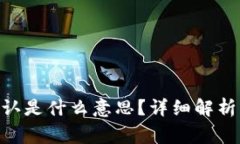 Tokenim等待确认是什么意思