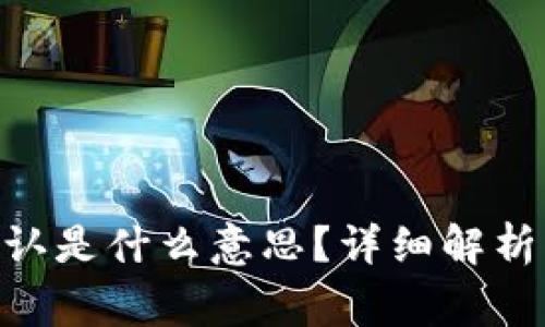 Tokenim等待确认是什么意思？详细解析及常见问题解答
