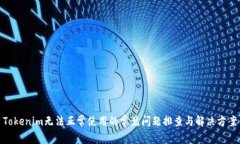 Tokenim无法正常使用的常见