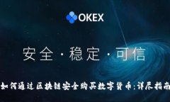 如何通过区块链安全购买