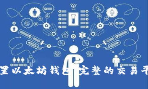 如何配置以太坊钱包：完整的交易平台指南
