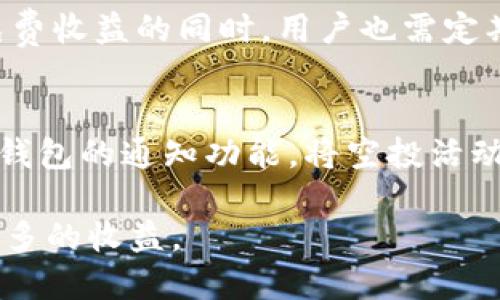 思考一个符合大众用户搜索需求并且的

   2023年9月Tokenim钱包空投币最新消息与攻略  / 

 guanjianci  Tokenim, 空投, 钱包, 加密货币  /guanjianci 

---

### 9月Tokenim钱包空投币最新消息与攻略

随着区块链技术的快速发展，数字资产的流通也在不断加快。Tokenim钱包作为一家新兴的数字货币钱包提供商，其便捷的操作、良好的用户体验吸引了不少加密货币爱好者的关注。其中，空投币的活动更是成为众多用户关注的焦点。本文将为大家详细介绍2023年9月Tokenim钱包的空投币信息及相关注意事项，帮助用户充分利用这些机会，从中获取潜在利益。

#### 一、什么是Tokenim钱包？

Tokenim钱包是一款综合性的数字资产管理工具，为用户提供安全、便捷的加密货币存储和交易服务。凭借先进的技术和简洁的界面设计，Tokenim不仅支持主流的数字货币，如比特币、以太坊等，还支持众多ERC-20代币，以及一些新兴的区块链项目。用户可以通过Tokenim轻松进行资产管理、转账、兑换及参与各种区块链活动。

除了基本的数字资产管理功能，Tokenim还不断创新推出空投活动，吸引用户注册和使用。在这些空投活动中，用户可以通过完成一些简单的任务获得免费的代币，为他们的投资组合增添新的可能性。

#### 二、空投币的概念与优势

空投（Airdrop）是指区块链项目方将一定数量的代币免费发放给用户，以此作为推广手段，鼓励用户使用其产品或持有其代币。这种方式不仅能够有效扩大项目的用户基础，还能提升代币的知名度和流通量。

对于用户而言，参与空投活动有几个明显的优势：

1. **免费获得代币**：空投活动通常是免费的，只需完成简单的任务，比如关注社交媒体、分享信息等，用户即可获得价值不菲的代币。

2. **增加投资组合的多样性**：通过参与多个项目的空投，用户能够获得不同类型的代币，增加投资组合的多样性和潜在收益。

3. **激励机制**：部分项目在其空投后会推出其他激励机制，如持币分红、链上投票权等，这为用户提供了额外的收益可能。

4. **了解项目的机会**：参与空投也为用户提供了接触新项目的机会，通过了解项目的背景和优势，用户可以做出更明智的投资决策。

#### 三、2023年9月Tokenim钱包空投币的最新活动

在2023年9月，Tokenim钱包再一次推出了多项空投活动，吸引了广泛用户的参与。以下是本月的一些重点活动：

1. **新用户注册空投**：新注册用户在完成KYC认证后，即可获得一定数量的代币作为奖励。这一活动的目的是吸引更多用户使用Tokenim钱包，并增加整体的用户活跃度。

2. **社交媒体参与空投**：用户关注Tokenim钱包的官方社交媒体账号，并转发指定内容，可以参与到额外的代币空投中。这种方式通过社交媒体传播，大大提高了Tokenim的曝光率。

3. **交易量空投**：在一定时间内，用户达到一定的交易数量或交易额后，符合条件的用户即可获得项目方空投的代币。这种方式鼓励用户活跃交易，提高资金利用率。

4. **推荐奖励**：用户若成功推荐他人注册使用Tokenim钱包，不仅能够获得注册奖励，还能享有被推荐人交易金额的一定比例作为奖励，提高了用户的积极性。

#### 四、参与Tokenim钱包空投活动的步骤

1. **下载并注册Tokenim钱包**：首先，用户需要通过官方网站或者应用市场下载Tokenim钱包，完成注册。记得在注册时使用推荐人的邀请码，以便获得更多奖励。

2. **完成KYC认证**：为了确保安全和合规，用户需要完成KYC（了解你的客户）认证，这是参与空投活动的前提之一。

3. **关注社交媒体**：找到Tokenim钱包的官方社交媒体账号，关注并留意相关的空投活动信息，确保不会错过任何一次机会。

4. **分享和参与**：根据活动要求，分享指定的内容并参与相应的任务，确保符合条件，顺利获得空投代币。

5. **查看获奖情况**：在活动结束后，用户可在钱包内查看是否获得了空投代币，通常会有相关的通知和记录。

#### 五、空投注意事项与风险

虽然空投看似是免费的机会，但用户在参与时也应注意以下几个方面：

1. **确保安全**：选择官方网站进行注册和下载，避免访问不明链接以免遭到网络钓鱼。

2. **保持警惕**：有些空投活动可能较为复杂，需谨防各种骗局。在参与空投前，建议对项目进行一定的调研，了解其背景和信誉。

3. **隐私保护**：在参与空投时，需谨慎分享个人信息，确保个人信息的隐私安全。

4. **注意流动性**：并非所有空投代币都能迅速流通，用户应关注其市场表现和流动性，避免持有的代币无法兑换或交易的风险。

5. **了解法规合规**：各国对加密货币的监管政策各异，用户需了解本地区对于空投及加密货币投资的相关法规，避免触犯法律。

#### 六、常见问题解答

为了更好地帮助Tokenim钱包的空投活动，以下是一些与之相关的常见问题：

Q1: Tokenim钱包的安全性如何？
Tokenim钱包作为一家新兴的数字货币钱包提供商，其安全性备受用户关注。首先，Tokenim采用了先进的加密技术，确保用户资产在存储和传输过程中的安全。此外，钱包内设有多重身份验证机制，用户在进行大额交易时需要通过短信或邮箱确认。这些安全措施有效地防止了黑客攻击和盗窃事件。
然而，用户在使用Tokenim钱包时也需提高自身的安全意识，定期更改密码、不随意下载第三方应用，并避免在公共场合使用钱包进行交易，以降低潜在风险。

Q2: 如何判断参与的空投活动是否可靠？
在参与空投活动之前，用户应该进行一些背景调查。检查项目方的官方网站和白皮书，了解其开发团队、背景和目标。此外，观察项目的社交媒体互动情况，社区活动的活跃度也是判断其可靠性的重要指标。用户可以查找相关讨论，查看其他参与者的反馈和评价。只有对项目有足够的信任，才能参与空投活动并获得潜在收益。

Q3: Tokenim钱包的空投代币如何兑换？
用户在成功获得Tokenim钱包空投的代币后，可以通过钱包内的一些功能进行兑换。通常情况下，用户可以在Tokenim的钱包界面找到代币的管理选项，通过该选项可以选择交易对，进行买卖操作。兑换过程中，用户需注意兑换手续费及市场价格波动，以确保获得更好的交易价格。如有必要，可咨询客户服务以获得专业的建议。

Q4: 空投的代币能否在其他交易所交易？
空投的代币是否能够在其他交易所交易，首先取决于该代币本身的流通情况以及其在交易所上市与否。用户可通过访问主要的交易平台查询相关代币是否被列为可交易的资产。如果在其他平台交易，用户需要将代币从Tokenim钱包转移到支持该代币的交易所进行操作，具体转移手续费等信息需详细了解。

Q5: Tokenim钱包的代币是否会有价值缩水的风险？
和所有的投资项目一样，空投的代币也存在着价值缩水的风险。市场行情变化、项目方决策、用户基础是否稳定等因素都可能影响代币的价值。在享受空投活动带来的免费收益的同时，用户也需定期关注市场动态，适时做出买入、卖出决策，以规避可能的损失。在作出决策前，进行详细调研与判断尤为重要。

Q6: 如何快速获得Tokenim钱包的空投消息？
用户想要快速获得Tokenim钱包的空投消息，建议关注其官方网站及社交媒体账号，如Twitter、Telegram等，同时加入相关的社群，也能随时获取更新动态。此外，激活钱包的通知功能，将空投活动推送通知设置为开启，确保在第一时间获取活动信息是关键。

以上便是关于Tokenim钱包的空投币详情及其相关问题的全面介绍。希望本文能够帮助广大的加密货币爱好者更好地理解Tokenim钱包，参与空投活动，并从中获得更多的收益。