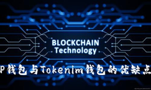 全面比较：TP钱包与Tokenim钱包的优缺点及使用指南