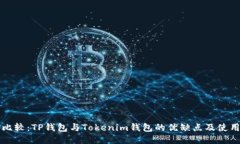 全面比较：TP钱包与Token