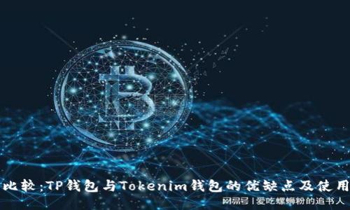 全面比较：TP钱包与Tokenim钱包的优缺点及使用指南