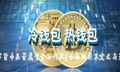 数字货币是否属于金融行