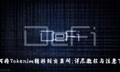 如何将Tokenim转移到交易所