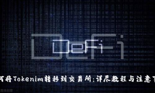 如何将Tokenim转移到交易所：详尽教程与注意事项