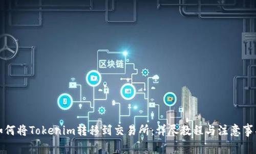 如何将Tokenim转移到交易所：详尽教程与注意事项