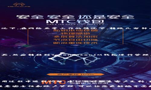   苹果TokenTokenIM钱包下载指南：轻松获取安全数字资产管理工具 / 
 guanjianci TokenTokenIM, 苹果钱包, 数字资产管理, 钱包下载 /guanjianci 

在当今数字资产日益增长的时代，选择一个安全可靠的钱包来管理您的加密货币显得尤为重要。TokenTokenIM钱包是一款专为用户设计的数字资产管理工具，能够提供安全、便捷的服务，让用户在手机上轻松管理各类数字资产。本文将介绍如何在苹果设备上下载TokenTokenIM钱包，深入探讨它的功能与优势，以及您在使用过程中可能遇到的问题。

TokenTokenIM钱包是什么？
TokenTokenIM钱包是一款支持多种加密货币的数字钱包，用户可以用它来存储、发送和接收各种数字资产。与传统的钱包不同，TokenTokenIM专注于提供更便捷的功能和更高的安全性。用户只需下载一个应用，就可以在手机上完成数字资产管理，大大提高了操作的灵活性。

TokenTokenIM钱包的下载步骤
在苹果设备上下载TokenTokenIM钱包的过程非常简单，您只需按照以下步骤进行操作：
ol
  li打开App Store：在您的iPhone或iPad上找到并打开App Store应用。/li
  li搜索TokenTokenIM：在搜索框中输入“TokenTokenIM”，点击搜索。/li
  li选择应用并下载：找到TokenTokenIM钱包的应用图标，点击“获取”按钮，开始下载并安装。/li
  li完成安装：下载完成后，您会在主屏幕上看到TokenTokenIM的钱包图标，点击打开即可开始使用。/li
/ol

TokenTokenIM钱包的主要功能
TokenTokenIM钱包为用户提供了一系列强大的功能，使得数字资产的管理变得简单而安全：
ul
  li多币种支持：用户可以在TokenTokenIM钱包中管理多种加密货币，包括比特币、以太坊、USDT等主流币种。/li
  li深度安全保护：应用采用多重加密措施，保障用户的数字资产安全，防止未授权的访问和资金丢失。/li
  li简单易用的操作界面：无论您是加密货币的新手还是老手，TokenTokenIM的界面都设计得非常直观，让您能快速上手。/li
  li实时行情查看：用户可以在钱包中直接查看各类加密货币的实时行情，帮助您把握市场动态，做出及时的投资决策。/li
/ul

如何安全使用TokenTokenIM钱包
虽然TokenTokenIM钱包在安全性上做了很多努力，但用户在使用过程中也应注意以下几点，确保资产安全：
ul
  li设置强密码：为您的钱包设置一个复杂的密码，并定期更换，以减少被破解的风险。/li
  li启用双重认证：如果TokenTokenIM钱包支持双重认证，请务必启用，增加账户的安全层。/li
  li定期备份私钥：私钥是您数字资产的唯一凭证，请定期备份并妥善保存，不要在不安全的地方保存。/li
  li警惕钓鱼网站：避免点击不明链接，确认网站的真实性，以防止个人信息泄露。/li
/ul

TokenTokenIM钱包的用户反馈
用户的反馈是评估一款钱包好坏的重要参考。许多TokenTokenIM的钱包用户对其安全性和易用性给予了高度评价，认为该钱包在功能上满足了他们的日常需求。一些用户表示，钱包中的实时行情功能十分实用，帮助他们更好地把握投资机会。然而，也有用户提出了一些改进建议，例如增加更多加密币种的支持等。

可能遇到的问题及解决方案
在使用TokenTokenIM钱包时，用户可能会遇到一些常见问题。以下是这些问题及可能的解决方案：

1. 如何恢复丢失的TokenTokenIM钱包？
如果您丢失了TokenTokenIM钱包应用或无法访问您的钱包，您可以尝试使用之前备份的私钥或助记词进行恢复。以下是恢复步骤：
ol
  li重新下载安装TokenTokenIM钱包。/li
  li打开应用后，选择“恢复钱包”选项。/li
  li输入您的助记词或私钥，按照提示完成钱包的恢复过程。/li
/ol
请保留好您的助记词和私钥，一旦丢失将无法再找回。

2. TokenTokenIM钱包的资金转出速度如何？
TokenTokenIM钱包的资金转出速度与区块链网络的拥堵情况以及所选交易费用有关。如果网络拥堵且交易费用设置较低，转出时间可能会延长。通常情况下，在网络正常工作的情况下，转账几分钟内就能完成。为了更快地处理交易，您可以在转出资金时选择较高的交易费用。

3. 如何处理TokenTokenIM钱包中的交易失败？
如果您在使用TokenTokenIM钱包进行交易时遇到失败，可以尝试以下几种处理方法：
ol
  li检查网络连接：确保您的设备连接到稳定的网络。/li
  li检查交易费用：在转账失败的情况下，可能是因为交易费用设置过低，您可以尝试调整费用后再进行转账。/li
  li查看区块链状态：访问相关区块链浏览器，查看该交易是否已经被打包或确认，如果未确认需耐心等候。/li
/ol

4. TokenTokenIM钱包是否支持法币购买？
根据当前用户反馈，TokenTokenIM钱包可能不支持直接通过法币购买加密货币。如果您希望购买加密货币，可以考虑使用其他支持法币交易的交易所购买，然后转移到TokenTokenIM钱包进行管理。

5. 如何保障TokenTokenIM钱包的安全性？
为了确保TokenTokenIM钱包的安全性，用户应遵循以下建议：
ul
  li定期更改密码，启用双重认证，增加安全保护层。/li
  li确保您的设备安全，及时更新操作系统和应用程序。/li
  li避免在公共Wi-Fi下进行资金交易，确保您的信息安全。/li
/ul

6. TokenTokenIM钱包的客户支持服务如何？
TokenTokenIM钱包提供的客户支持服务可以通过官方渠道进行联系。通常，您可以通过他们的官方网站或应用内的帮助选项获取相关支持。如果您在使用过程中遇到问题，建议及时联系客户支持，获取专业的解决方案。

总结来说，TokenTokenIM钱包是一款在数字资产管理上表现出色的应用，其简单易用的界面和强大的功能受到许多用户的欢迎。在下载和使用过程中，注意安全性和账户管理，可以让您更好地享受数字货币投资的乐趣。