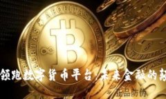 中国领跑数字货币平台：