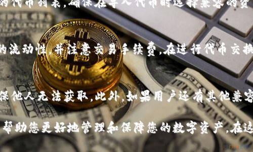   全面解析：如何将代币导入TokenTokenIM钱包 / 

 guanjianci 代币, TokenTokenIM钱包, 导入流程, 加密货币 /guanjianci 

随着区块链技术的迅速发展和加密货币的普及，越来越多的人开始购买和投资各种代币。在这个过程中，选择合适的钱包来存储和管理这些代币显得尤为重要。TokenTokenIM钱包作为一个知名的加密货币钱包，具有多种功能和优良的用户体验。本文将详细介绍如何将代币导入TokenTokenIM钱包，包括相关操作步骤、注意事项以及常见问题的解答。

一、TokenTokenIM钱包简介
TokenTokenIM钱包是一款支持多种加密货币和代币的数字资产管理工具。它不仅支持比特币、以太坊等主流虚拟货币，还支持许多ERC-20、ERC-721等类型的代币。此钱包提供了安全的存储方案、便捷的转账功能以及精准的资产管理工具，是越来越多数字资产投资者的选择。用户可以通过桌面端或移动端的应用程序轻松管理自己的加密货币资产。

二、导入代币的必要性
在使用TokenTokenIM钱包时，有时用户需要将现有的代币导入到钱包中。这可能是因为用户之前在其他钱包中存储了这些代币，或者是想将从交易所购买的代币转移到个人钱包中以确保其安全性。通过将代币导入到TokenTokenIM钱包，用户不仅可以更方便地管理其资产，还可以利用TokenTokenIM钱包的安全功能来保护其代币。

三、导入代币的步骤
导入代币的过程相对简单，主要分为以下几步：
ol
  listrong下载并安装TokenTokenIM钱包：/strong如果您还没有TokenTokenIM钱包，请从官网下载并按照说明进行安装。确保从官方网站下载，以避免下载到非官方的恶意软件。/li
  listrong创建或导入钱包：/strong如果您是新用户，按照指引创建新钱包，并安全存储好助记词。如果您已经拥有钱包，可以选择通过助记词或私钥导入已有钱包。/li
  listrong打开钱包界面：/strong登录后，您会看到TokenTokenIM钱包的主界面，展示了您的当前资产状态。/li
  listrong添加代币：/strong在钱包主界面，寻找“添加代币”选项。点击后，您需要输入代币的合约地址，这是每个代币在区块链上的唯一标识。/li
  listrong确认并导入：/strong输入合约地址后，钱包会自动识别该代币的名称和符号。确认信息无误后，点击“确认”按钮以完成导入。/li
  listrong查看资产：/strong完成以上步骤后，导入的代币将显示在您的资产列表中，您可以开始进行交易或管理。/li
/ol

四、注意事项
在导入代币时，用户需要注意以下几点：
ul
  listrong确认合约地址：/strong在添加代币时，合约地址的正确性至关重要。务必从可靠的源头获取该地址，如官方渠道或知名区块链浏览器。/li
  listrong代币支持情况：/strong并非所有代币均能在TokenTokenIM钱包中显示和管理，请确保您的代币是Wallet支持的类型。/li
  listrong私钥安全：/strong妥善保管好您的私钥和助记词，切勿泄露给任何人。这是保护您资产的关键。/li
  listrong钱包更新：/strong定期检查TokenTokenIM钱包的更新版本，以确保您获得最新的安全性和功能。/li
/ul

五、常见问题解答

h41. 如何找到代币的合约地址？/h4
寻找代币合约地址可以通过多个渠道获取，通常最推荐的方法是访问知名的区块链浏览器，如Etherscan（以太坊）或BscScan（币安智能链）。在这些网站上，您只需搜索代币的名称，便能找到其详细信息，包括合约地址。此外，许多代币的官方网站也会在其网站上列出合约地址，确保从官方渠道获取，以避免与假冒代币发生纠纷。

h42. 导入代币后为什么没有显示？/h4
如果您在导入代币后未能在TokenTokenIM钱包中看到相应的代币，可能存在以下几种原因：1）使用了错误的合约地址，2）代币不在TokenTokenIM钱包的支持列表中，或3）钱包未能及时更新最新信息。您可以尝试重新输入合约地址，或查看TokenTokenIM的官方渠道确认是否支持该代币。如果确认无误，但问题依旧存在，建议联系钱包的客服支持进行进一步的确认和帮助。

h43. 如何保障导入代币后的安全性？/h4
在导入代币到TokenTokenIM钱包后，为了保障资产安全，用户可以采取以下几条措施：1）确保钱包软件是最新版本，定期进行更新。2）开启双重认证，以增加账户安全性。3）定期更换钱包密码，并确保密码强度。4）不随意点击不明链接，尤其是在加密货币相关的邮件或社交媒体中。5）始终对入金和出金进行仔细确认，避免因操作错误造成资产损失。

h44. TokenTokenIM钱包支持哪些代币？/h4
TokenTokenIM钱包支持多种加密货币和代币，主要包括比特币、以太坊、其他ERC-20代币及一些主流数字资产。用户可以在钱包的官方网站或用户手册中查看支持的代币列表，确保在导入代币时选择兼容的资产。此外，随着钱包的持续更新与，支持的代币类型也在不断增加，用户可关注官方动态获取最新信息。

h45. 我能否在TokenTokenIM钱包中进行代币交换？/h4
TokenTokenIM钱包提供了代币交换的功能，用户可以通过内置的去中心化交易所（DEX）进行代币之间的交换。在使用此功能前，用户需要确保自己在钱包中有足够的流动性，并注意交易手续费。在进行代币交换时，建议提前了解当前市场价格，并确认交易信息的准确性，以避免潜在的经济损失。

h46. 如果TokenTokenIM钱包临时无法使用，如何保障我的资产安全？/h4
在TokenTokenIM钱包临时无法使用的情况下，用户仍可通过备份的助记词或私钥来恢复和访问自己的资产。用户务必在创建钱包时妥善记录并安全保管助记词，确保他人无法获取。此外，如果用户还有其他兼容钱包，能够通过导入助记词来恢复访问。此外，建议用户保持对加密货币市场的关注，及时了解钱包的官方更新和维护信息，以便及时调整操作。

通过以上内容，相信您对“代币怎么导入TokenTokenIM钱包”有了更加深入的了解。无论是导入代币的步骤还是相关注意事项，我们都为您提供了详尽的解析与解答，帮助您更好地管理和保障您的数字资产。在这个快速发展的加密货币时代，选择安全且便捷的钱包是每个投资者都应该关注的重要课题。