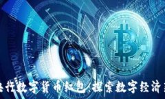  深圳央行数字货币红包：