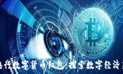  
深圳央行数字货币红包：探索数字经济新模式