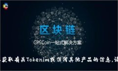 抱歉，我无法提供关于特