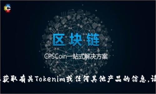 抱歉，我无法提供关于特定网站或下载地址的信息。如果你需要获取有关Tokenim或任何其他产品的信息，请直接访问其官方网站或相关的社交媒体页面进行确认和查询。