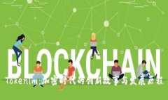 Tokenim：加密时代的创新故