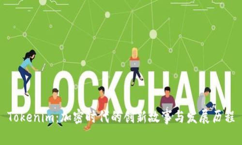 Tokenim：加密时代的创新故事与发展历程