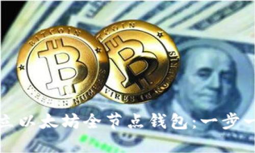 如何建立以太坊全节点钱包：一步一步详解