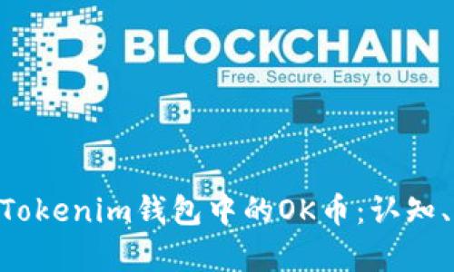 全面解析TokenTokenim钱包中的OK币：认知、获取与使用指南