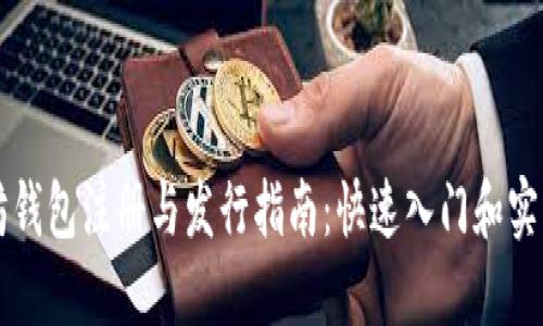 以太坊钱包注册与发行指南：快速入门和实用技巧