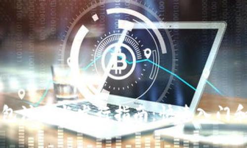 以太坊钱包注册与发行指南：快速入门和实用技巧