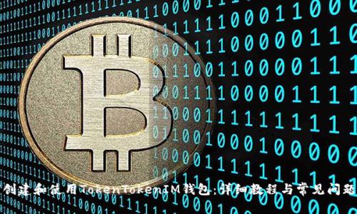 如何创建和使用TokenTokenIM钱包：详细教程与常见问题解答