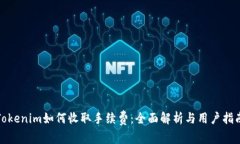 Tokenim如何收取手续费：全