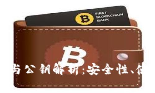 以太坊钱包的私钥与公钥解析：安全性、使用方法及常见问题