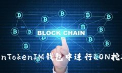 如何在TokenTokenIM钱包中进