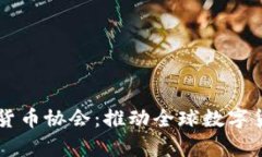 中国加入数字货币协会：