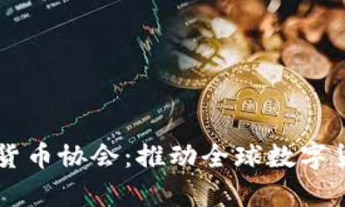中国加入数字货币协会：推动全球数字货币发展新篇章
