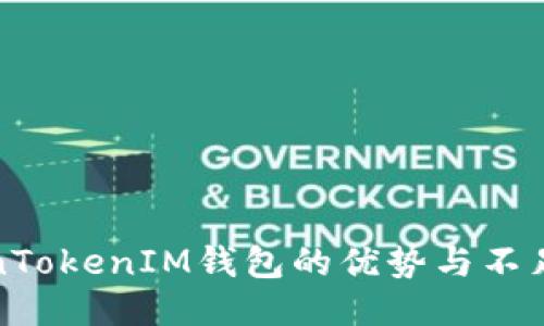深入评测：TokenTokenIM钱包的优势与不足，以及使用体验