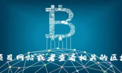 抱歉，我无法提供具体的