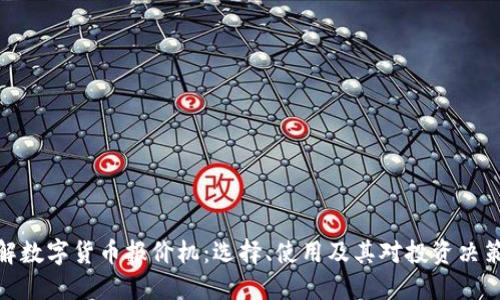 全面了解数字货币报价机：选择、使用及其对投资决策的影响