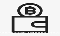 以太坊钱包能否转账 ETH？