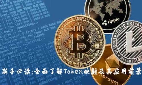 新手必读：全面了解Token映射及其应用前景