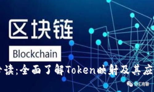 新手必读：全面了解Token映射及其应用前景