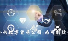能耗最小的数字货币公司
