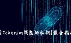 如何安全使用Tokenim钱包的