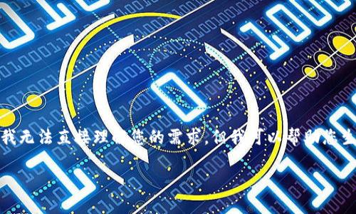 看起来您提到的“tokenim”似乎是某个特定项目或内容，可能没有相关的背景信息。我无法直接理解您的需求，但我可以帮助您生成一个符合的、关键词，并提供一个大概的结构和相关问题的框架。以下是一个示例：

如何选择适合自己的数字货币钱包：一份全面指南