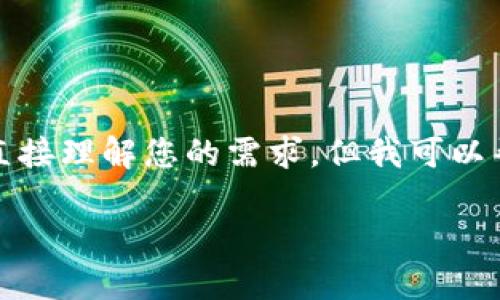 看起来您提到的“tokenim”似乎是某个特定项目或内容，可能没有相关的背景信息。我无法直接理解您的需求，但我可以帮助您生成一个符合的、关键词，并提供一个大概的结构和相关问题的框架。以下是一个示例：

如何选择适合自己的数字货币钱包：一份全面指南