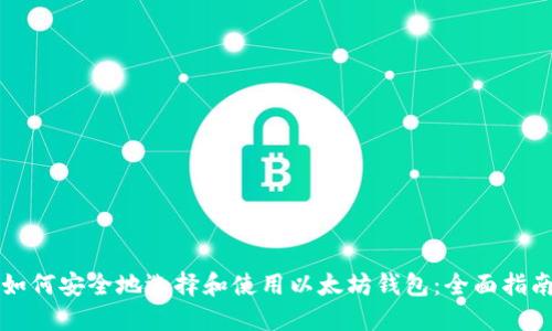 如何安全地选择和使用以太坊钱包：全面指南